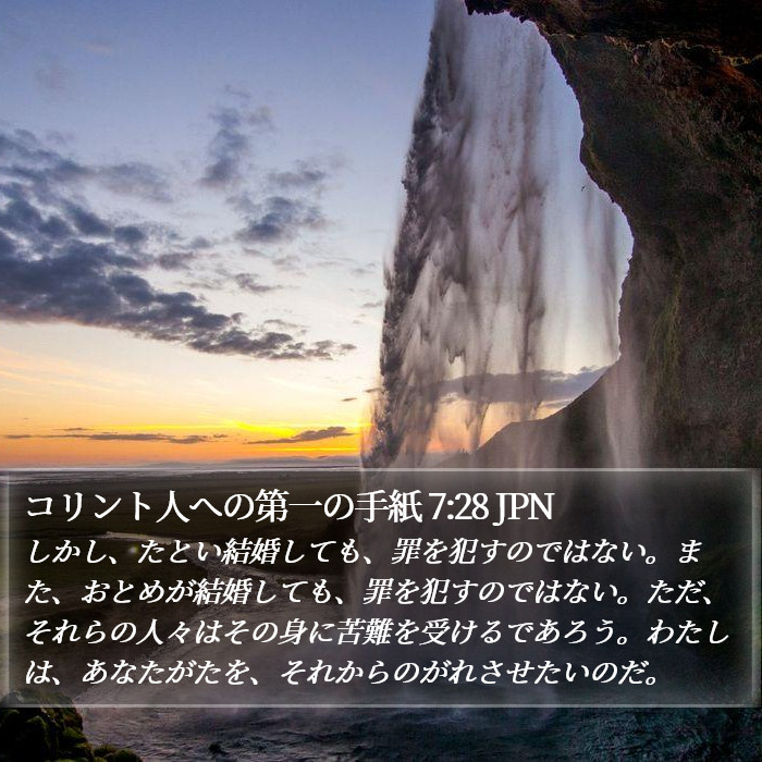 コリント人への第一の手紙 7:28 JPN Bible Study