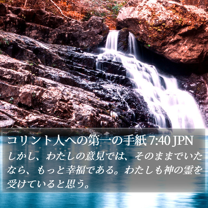 コリント人への第一の手紙 7:40 JPN Bible Study