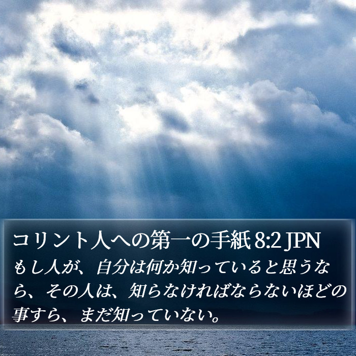 コリント人への第一の手紙 8:2 JPN Bible Study