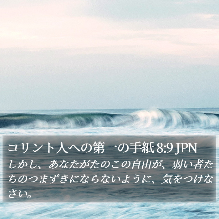 コリント人への第一の手紙 8:9 JPN Bible Study