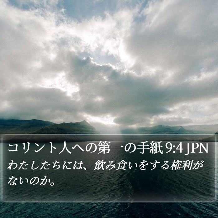 コリント人への第一の手紙 9:4 JPN Bible Study