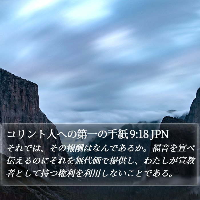 コリント人への第一の手紙 9:18 JPN Bible Study