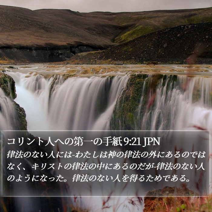 コリント人への第一の手紙 9:21 JPN Bible Study