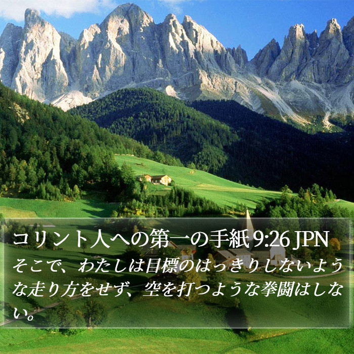 コリント人への第一の手紙 9:26 JPN Bible Study