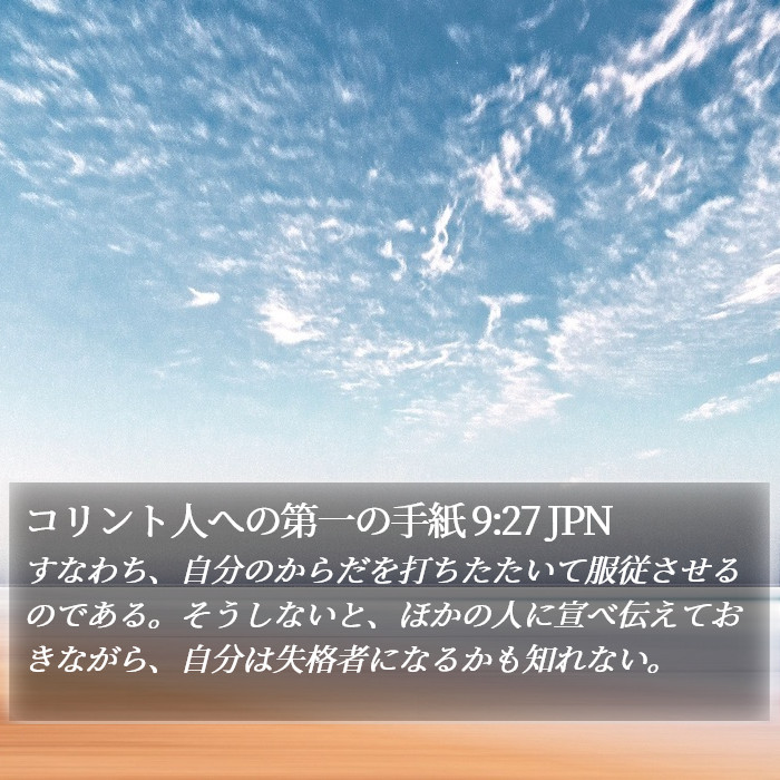 コリント人への第一の手紙 9:27 JPN Bible Study