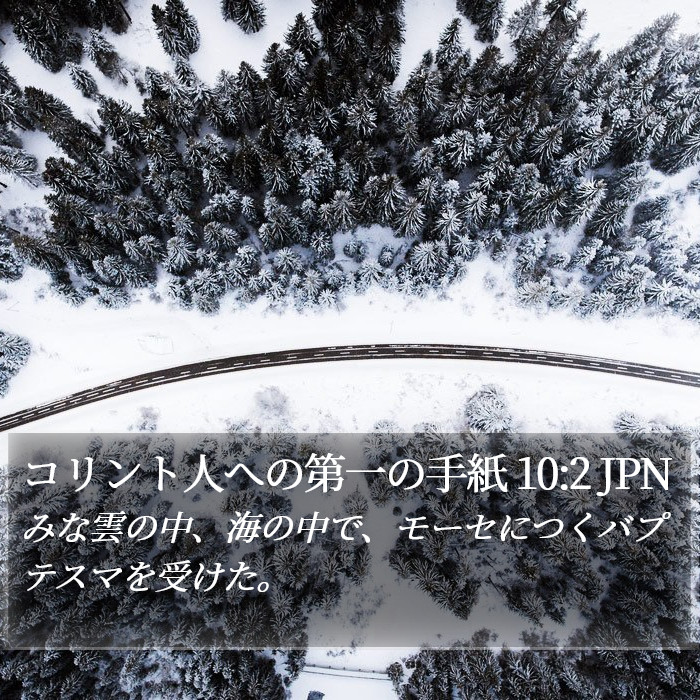 コリント人への第一の手紙 10:2 JPN Bible Study