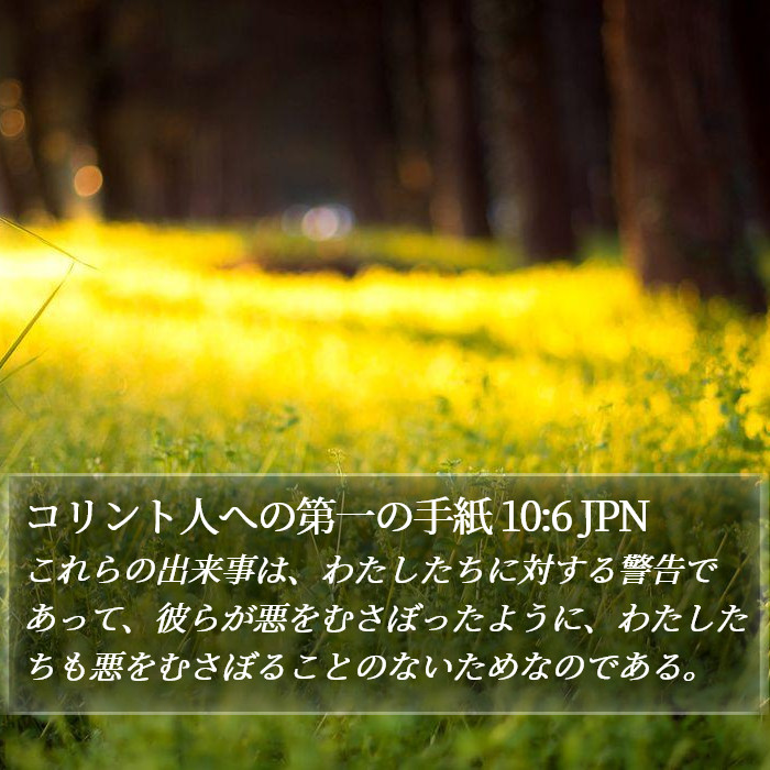 コリント人への第一の手紙 10:6 JPN Bible Study