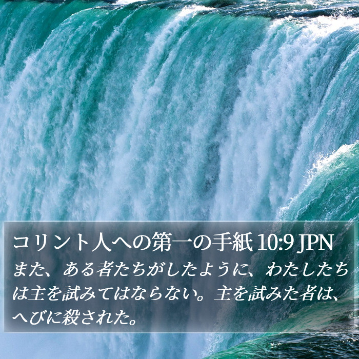 コリント人への第一の手紙 10:9 JPN Bible Study