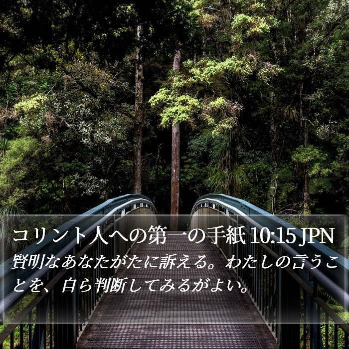 コリント人への第一の手紙 10:15 JPN Bible Study