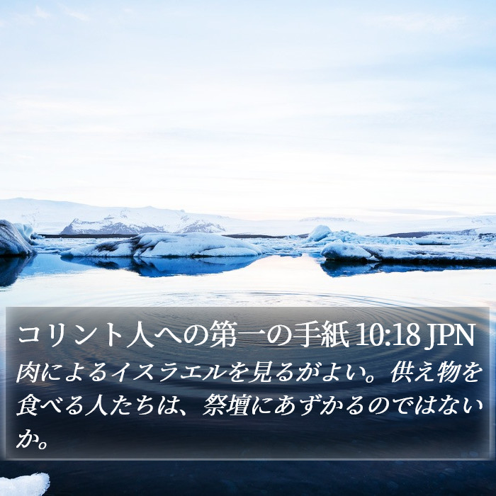 コリント人への第一の手紙 10:18 JPN Bible Study