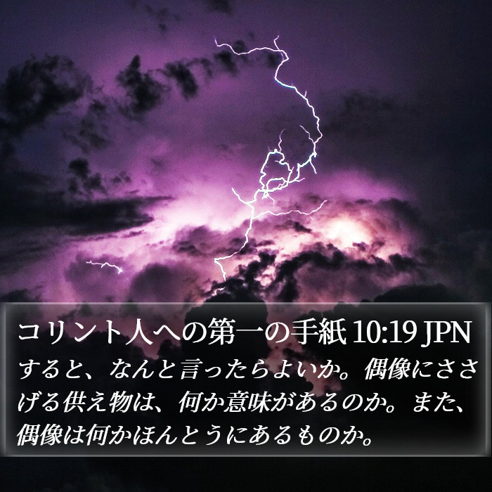 コリント人への第一の手紙 10:19 JPN Bible Study