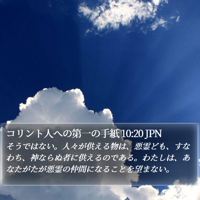 コリント人への第一の手紙 10:20 JPN Bible Study