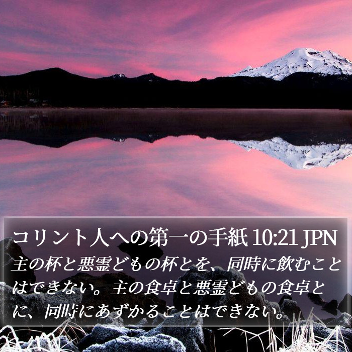 コリント人への第一の手紙 10:21 JPN Bible Study