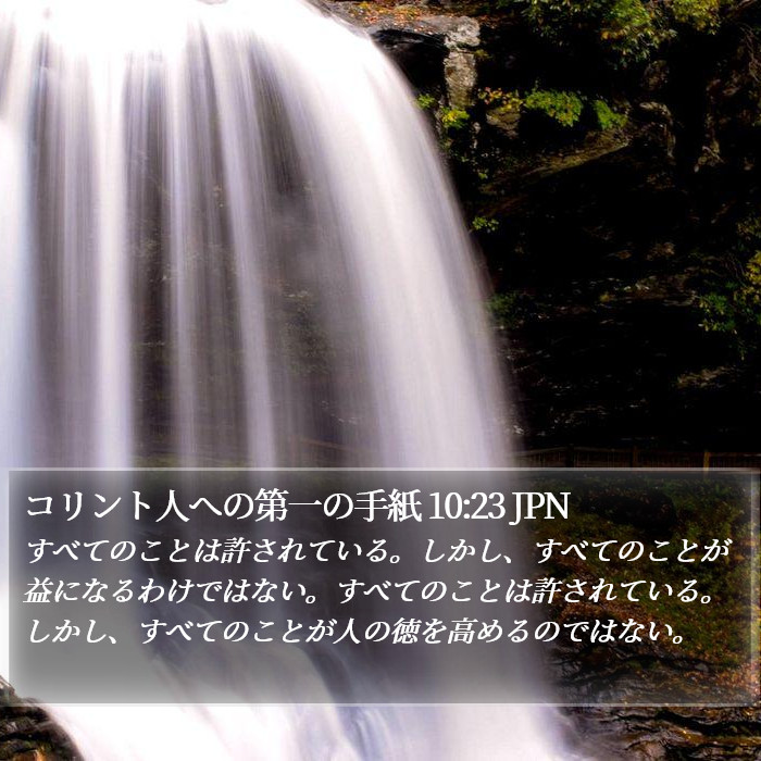 コリント人への第一の手紙 10:23 JPN Bible Study