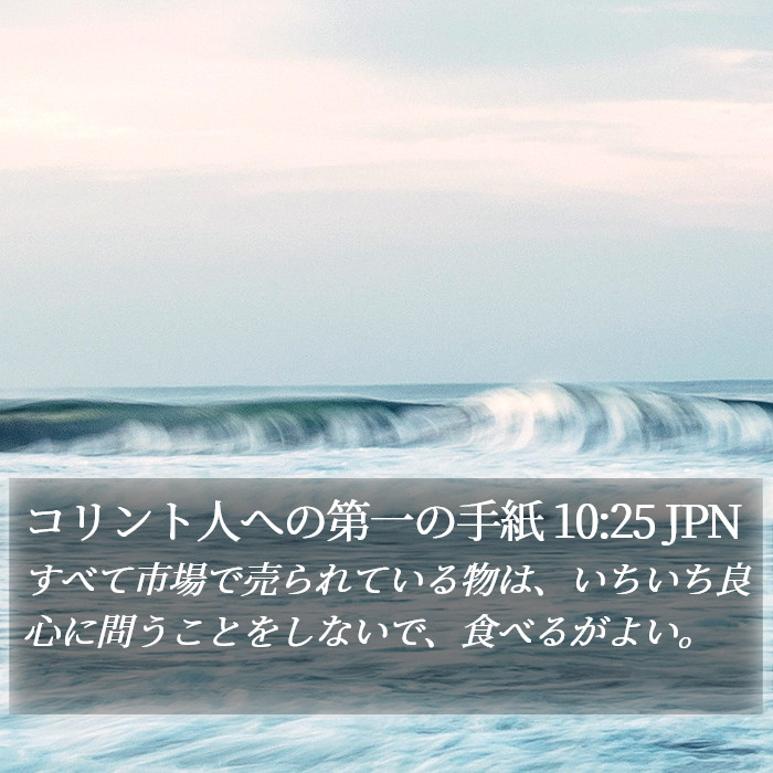 コリント人への第一の手紙 10:25 JPN Bible Study