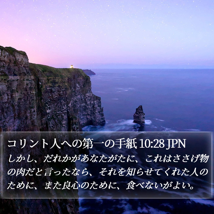 コリント人への第一の手紙 10:28 JPN Bible Study