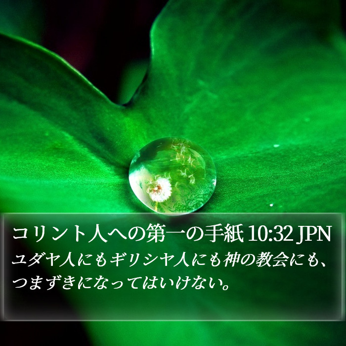 コリント人への第一の手紙 10:32 JPN Bible Study