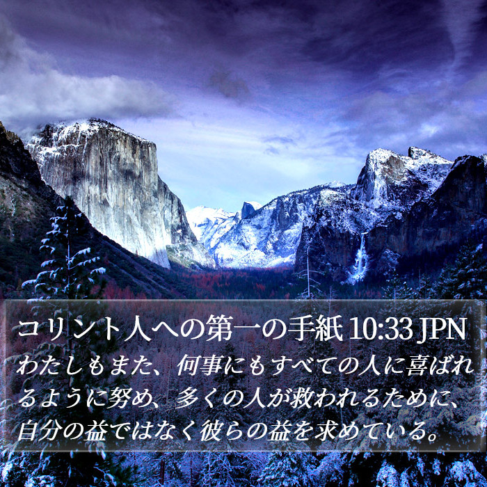 コリント人への第一の手紙 10:33 JPN Bible Study