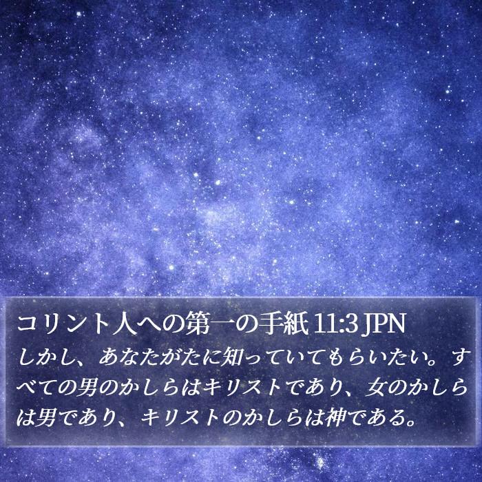 コリント人への第一の手紙 11:3 JPN Bible Study