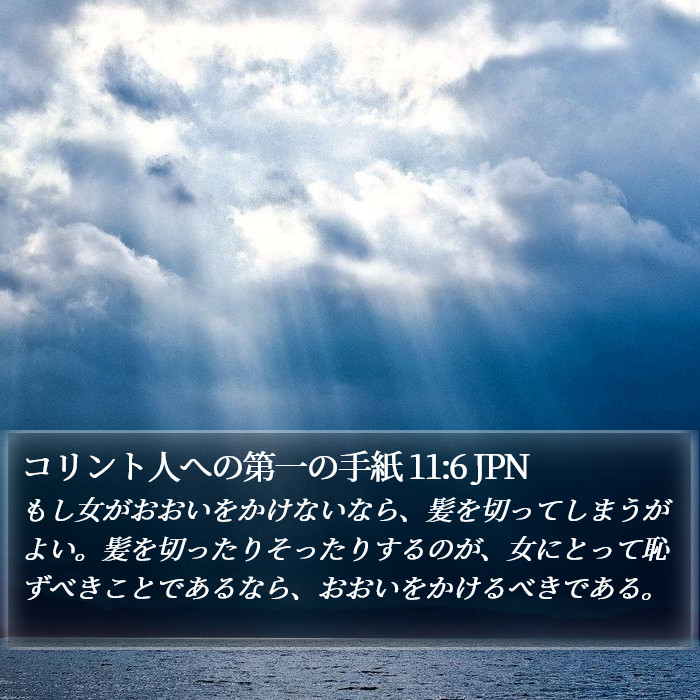 コリント人への第一の手紙 11:6 JPN Bible Study