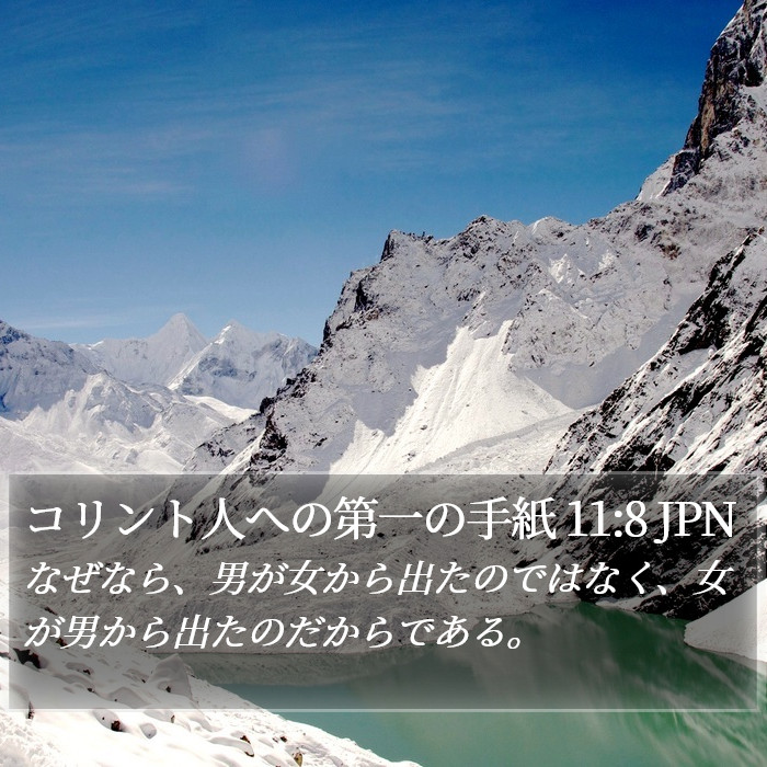 コリント人への第一の手紙 11:8 JPN Bible Study