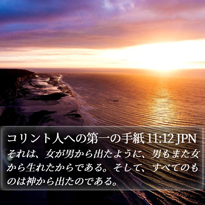 コリント人への第一の手紙 11:12 JPN Bible Study