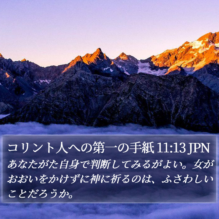 コリント人への第一の手紙 11:13 JPN Bible Study