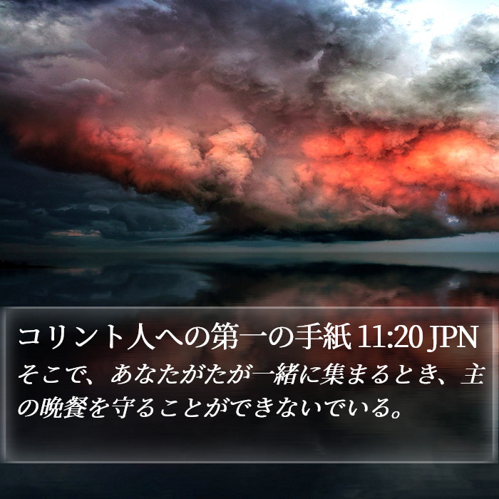 コリント人への第一の手紙 11:20 JPN Bible Study