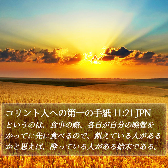 コリント人への第一の手紙 11:21 JPN Bible Study