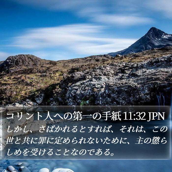 コリント人への第一の手紙 11:32 JPN Bible Study