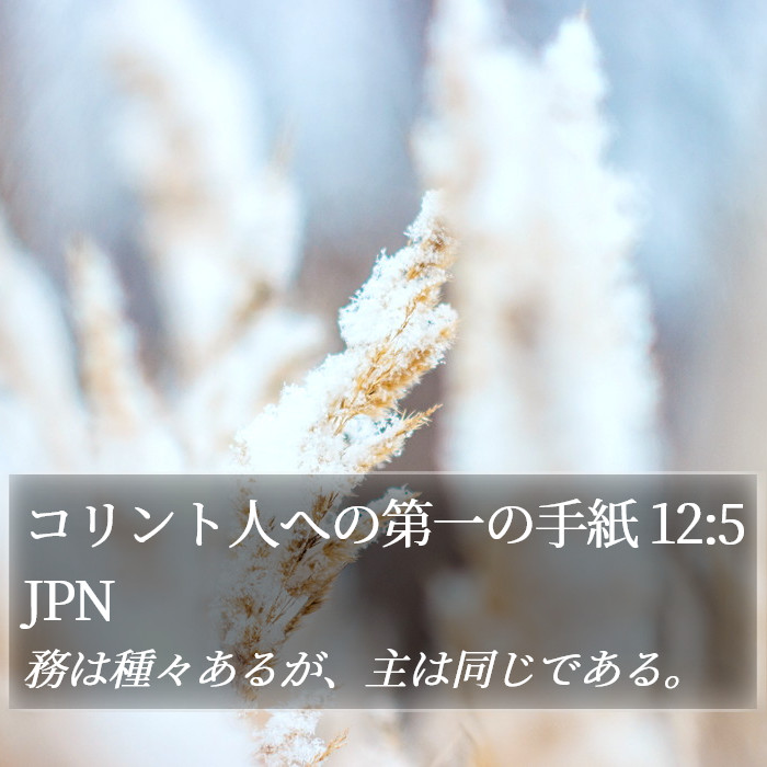 コリント人への第一の手紙 12:5 JPN Bible Study