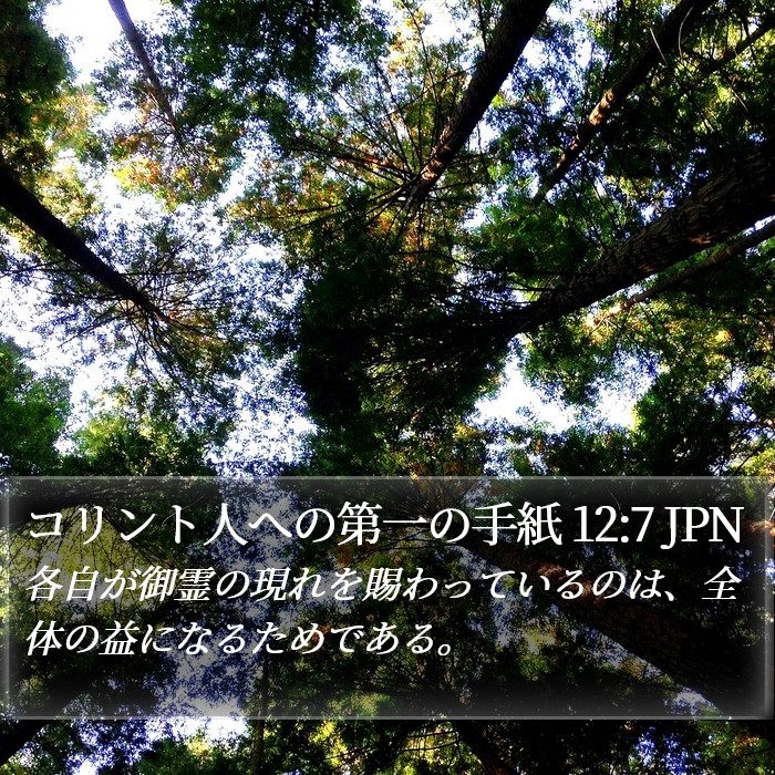 コリント人への第一の手紙 12:7 JPN Bible Study