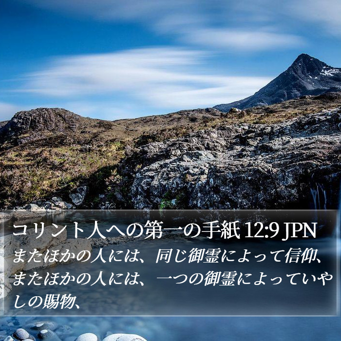 コリント人への第一の手紙 12:9 JPN Bible Study