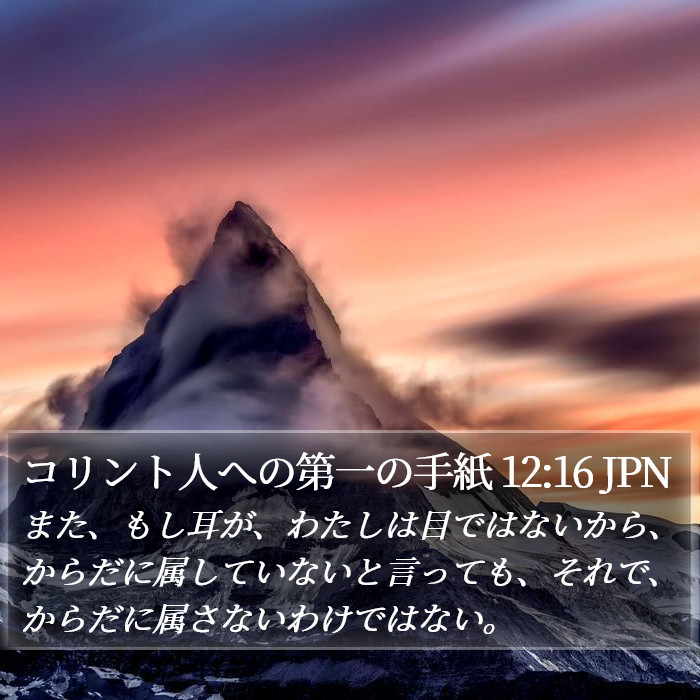 コリント人への第一の手紙 12:16 JPN Bible Study