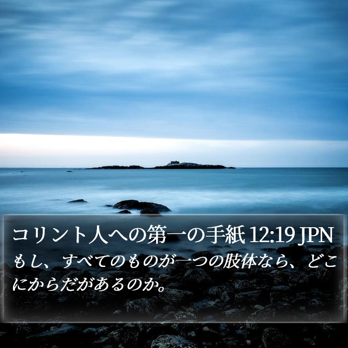 コリント人への第一の手紙 12:19 JPN Bible Study