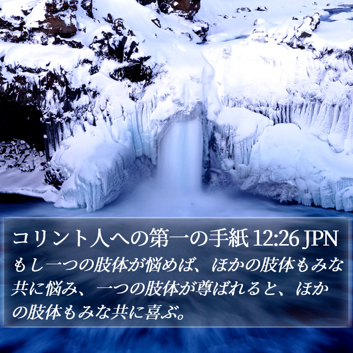 コリント人への第一の手紙 12:26 JPN Bible Study