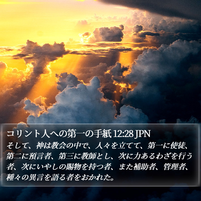 コリント人への第一の手紙 12:28 JPN Bible Study