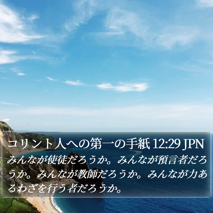 コリント人への第一の手紙 12:29 JPN Bible Study