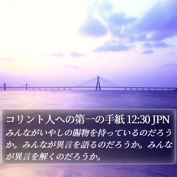 コリント人への第一の手紙 12:30 JPN Bible Study