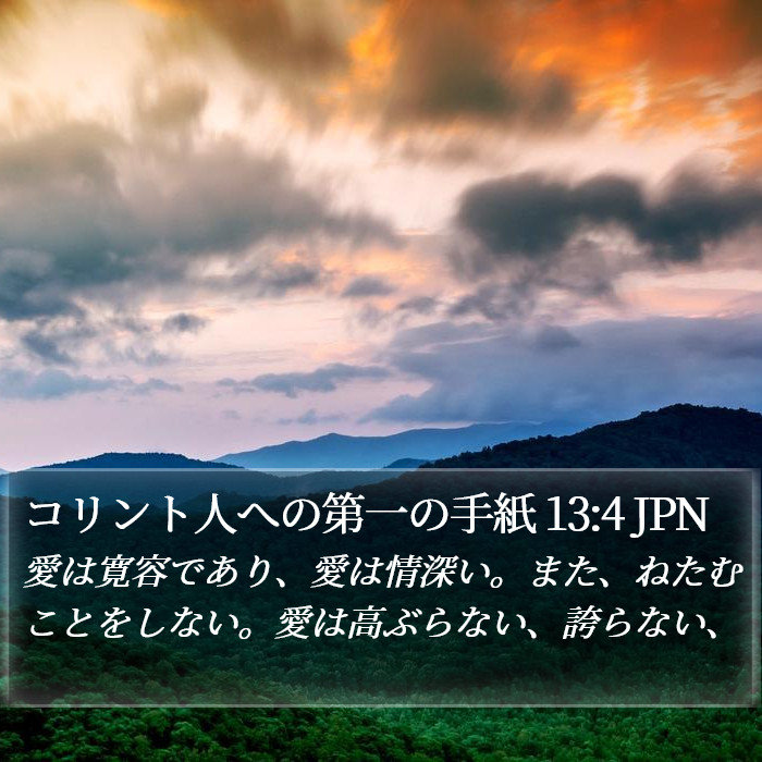 コリント人への第一の手紙 13:4 JPN Bible Study