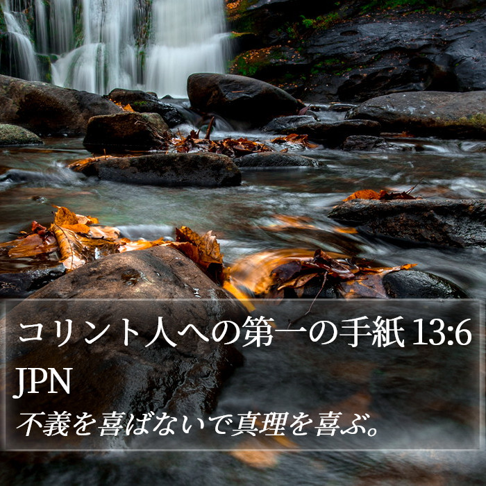 コリント人への第一の手紙 13:6 JPN Bible Study