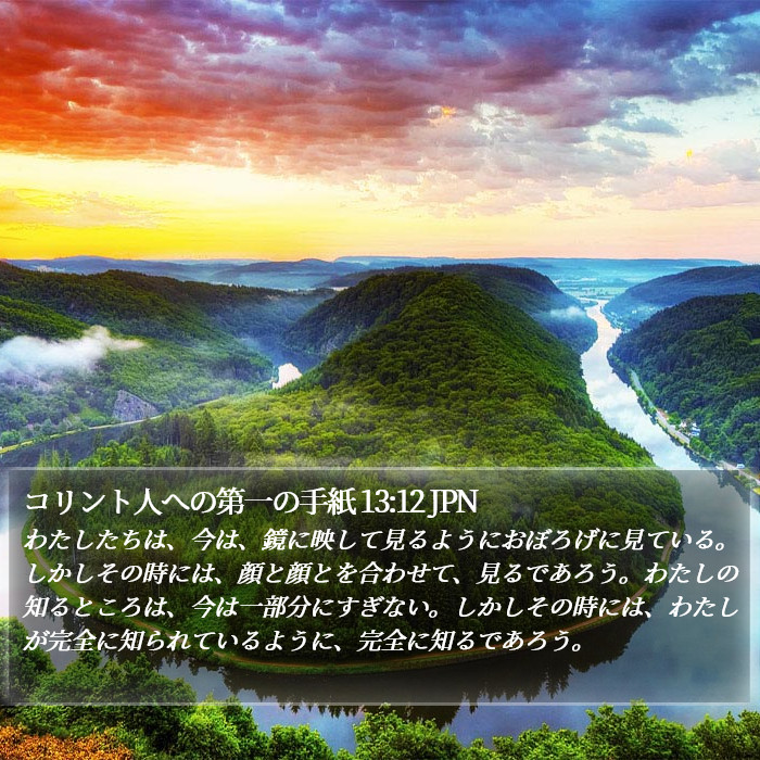 コリント人への第一の手紙 13:12 JPN Bible Study