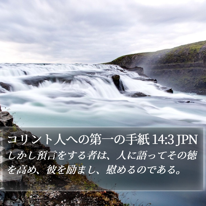 コリント人への第一の手紙 14:3 JPN Bible Study