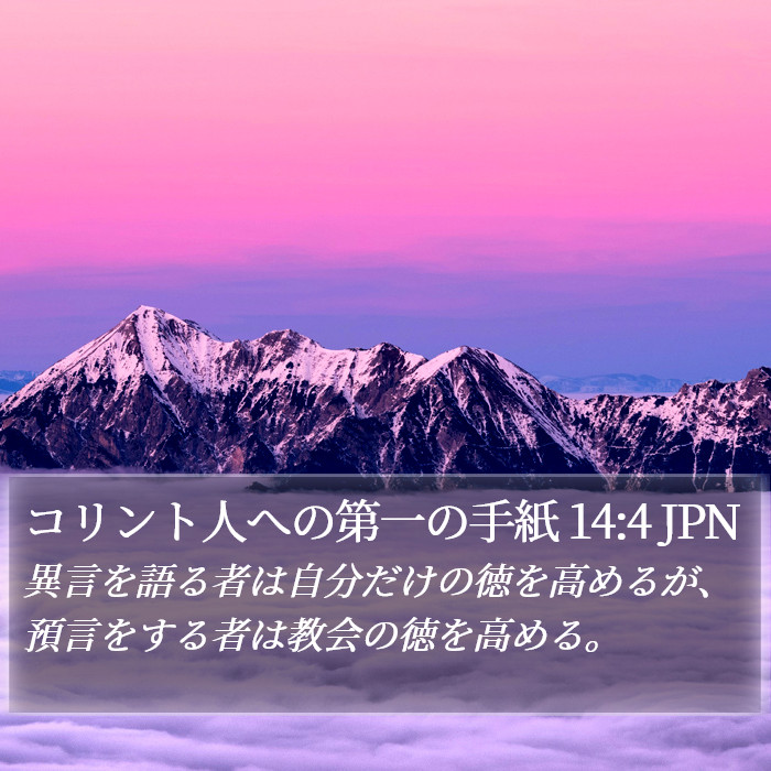 コリント人への第一の手紙 14:4 JPN Bible Study