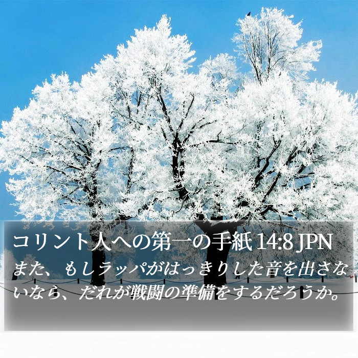 コリント人への第一の手紙 14:8 JPN Bible Study