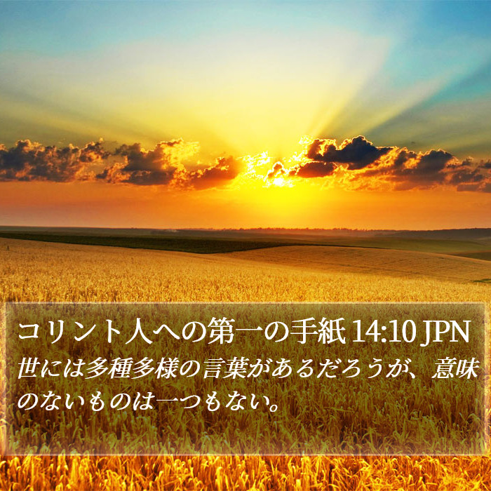 コリント人への第一の手紙 14:10 JPN Bible Study