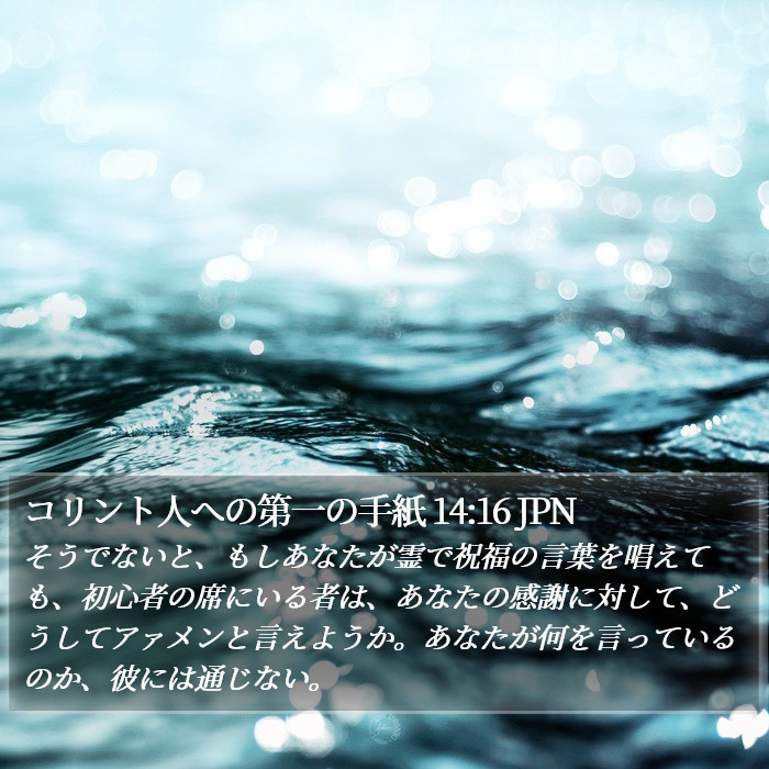 コリント人への第一の手紙 14:16 JPN Bible Study