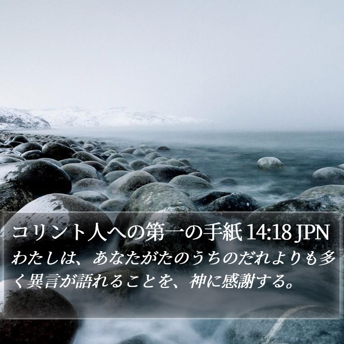 コリント人への第一の手紙 14:18 JPN Bible Study