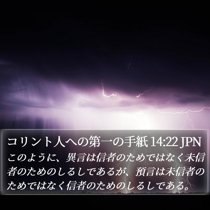 コリント人への第一の手紙 14:22 JPN Bible Study