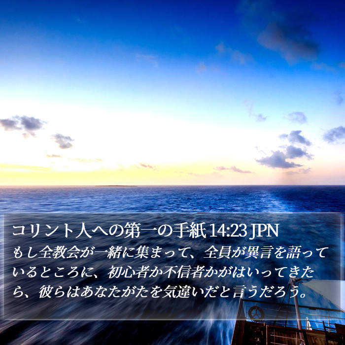 コリント人への第一の手紙 14:23 JPN Bible Study